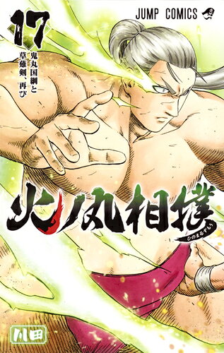 火ノ丸相撲 17巻の書影