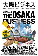 大阪ビジネス