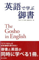 英語で学ぶ御書 [ 「英語で学ぶ御書」編纂委員会 ]