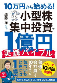 10万円から始める！ 小型株集中投資で1億円 実践バイブル [ 遠藤　洋 ]
