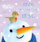 ぼくの　たいせつな　ぼうし