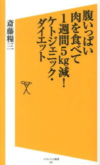 腹いっぱい肉を食べて1週間5kg減！ケトジェニック・ダイエット　（SB新書）