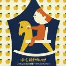 泣きやまない赤ちゃんに ほーら、泣きやんだ! いっしょにねんね編 ?せかいのこもりうた?