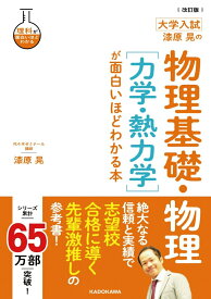 改訂版　大学入試　漆原晃の　物理基礎・物理［力学・熱力学］が面白いほどわかる本 [ 漆原晃 ]