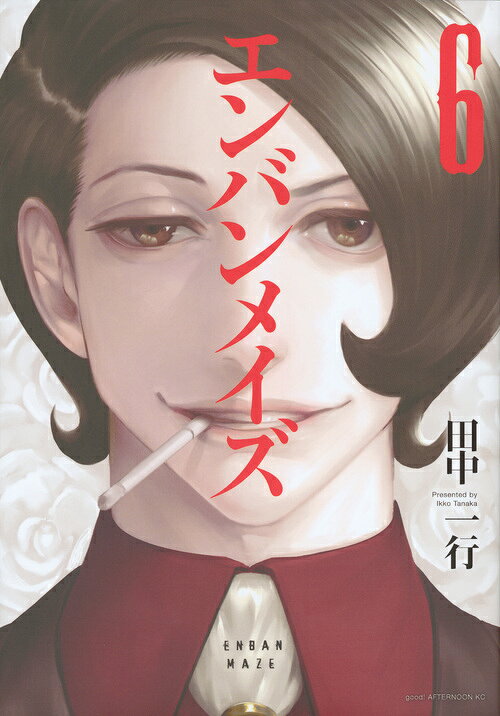 エンバンメイズ 最新刊の書影