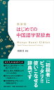 新装版　はじめての中国語学習辞典 [ 相原茂 ]