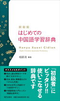楽天市場】中国語辞書（語学辞書｜語学・辞典・年鑑）：本・雑誌 