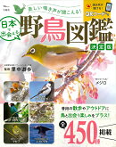 美しい鳴き声が聞こえる! 日本で出会える野鳥図鑑 決定版