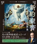新約聖書　キリストの生涯 篇