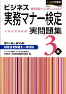 ビジネス実務マナー検定3級実問題集