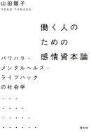 働く人のための感情資本論