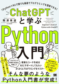 ChatGPTと学ぶPython入門 「Python×AI」で誰でも最速でプログラミングを習得できる！ [ 熊澤 秀道 ]