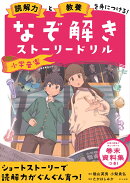 読解力と教養を身につける！なぞ解きストーリードリル　小学音楽