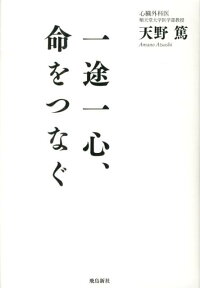 楽天ブックス 一途一心 命をつなぐ 天野篤 本