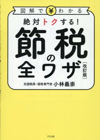 イラスト図解絶対トクする！節税の全ワザ［改訂版］ [ 小林 義嵩 ]