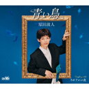 青い鳥/それでいい夜