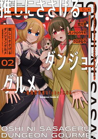 推しにささげるダンジョングルメ ～最強探索者VTuberになる～ 2 （角川コミックス・エース） [ 藍川　蓮 ]
