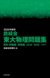 楽天ブックス: 2025年度用 鉄緑会東大物理問題集 資料・問題篇／解答篇 