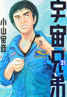 宇宙兄弟（21）