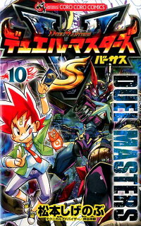 デュエル マスターズ Vs 10 松本 しげのぶ 本 楽天ブックス