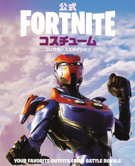 公式FORTNITE コスチューム コレクターズエディション