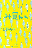 社員たち