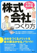トコトンわかる株式会社のつくり方