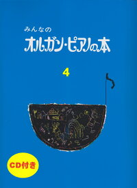 みんなのオルガン・ピアノの本 4 【CD付】