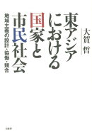 東アジアにおける国家と市民社会
