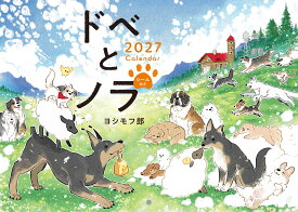 ドベとノラ2027カレンダー （ドベとノラ） [ ヨシモフ郎 ]
