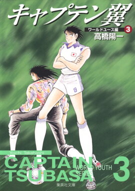 キャプテン翼＜ワールドユース編＞ 3