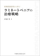 長期経過症例から学ぶ ラミネートベニアの治療戦略 [ 貞光 謙一郎 ]