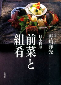 日本料理前菜と組肴 [ 野崎洋光 ]