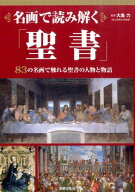 名画で読み解く「聖書」 [ 大島　力 ]