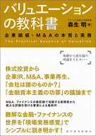 バリュエーションの教科書 企業価値・M＆Aの本質と実務 [ 森生明 ]