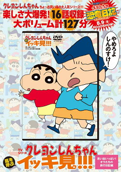 TVシリーズ クレヨンしんちゃん 嵐を呼ぶイッキ見!!!　思い出いっぱい！オラたちの旅行日記編
