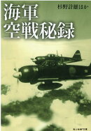 海軍空戦秘録