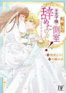 私、愛しの王太子様の側室辞めたいんです！　3