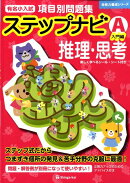 有名小学校項目別問題集ステップナビ推理・思考（A（入門編））