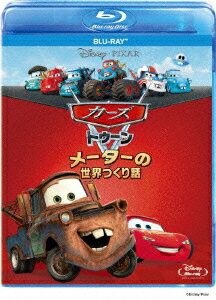 カーズ トゥーン メーターの世界つくり話【Blu-ray】