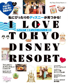I　Love　東京ディズニーリゾート　2025