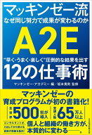 マッキンゼー流　なぜ同じ努力で成果が変わるのか “早く・うまく・楽しく”圧倒的な結果を出す12の仕事…