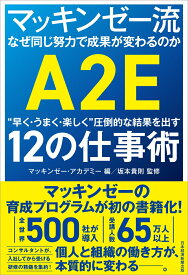 マッキンゼー流　なぜ同じ努力で成果が変わるのか “早く・うまく・楽しく”圧倒的な結果を出す12の仕事術 [ マッキンゼー・アカデミー ]