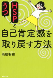 HSPとうつ自己肯定感を取り戻す方法 [ 高田明和 ]