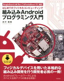 組み込みAndroidプログラミング入門