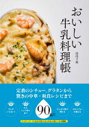 おいしい牛乳料理帳