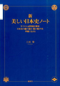 新・美しい日本史ノート 全ての入試問題を解析。日本史の縦の流れ・横の繋がり [ 上田肇 ]