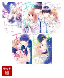 キスで起こして。 1-5巻セット