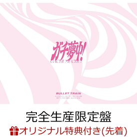 【楽天ブックス限定先着特典】ガチ夢中！(完全生産限定盤 CD＋2Blu-ray)(内容未定) [ 超特急 ]