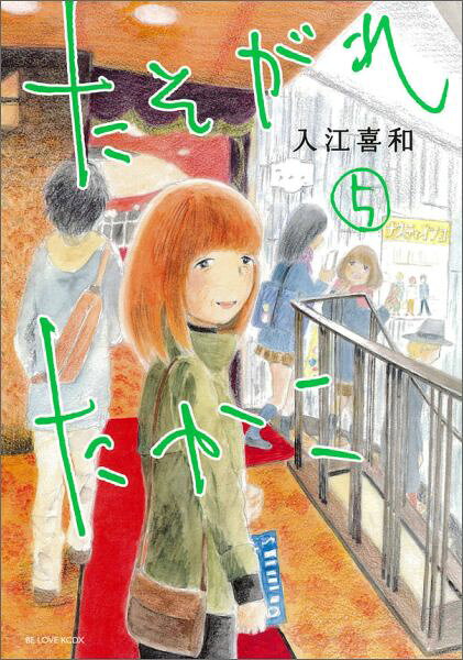 たそがれたかこ 5巻の書影